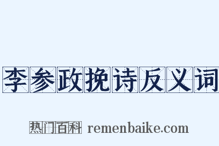 李参政挽诗反义词是什么意思的图片